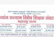 समग्र शिक्षा, समावेशित शिक्षण अंतर्गत कार्यरत 1775 विशेष शिक्षक करणार सहकुटुंब बेमुदत आमरण उपोषण.